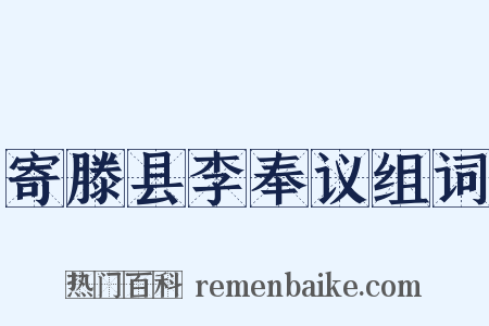 寄滕县李奉议组词是什么意思的图片